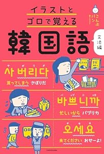 イラストとゴロで覚える韓国語 文法編