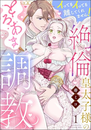 絶倫皇太子様のとろあま調教 イってもイっても離してくれません！（分冊版） 【第1話】 ＜デジタル修正版＞ (無敵恋愛S*girl)