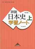 詳説日本史 改訂版 学習 ノート 上: 日B309準拠 | 飯山 昌幸 |本