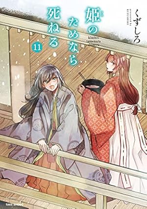 『姫のためなら死ねる』1~13巻　セット 姫のためなら死ねる』特典付きセットが登場！！ | 漫画全巻ドットコム