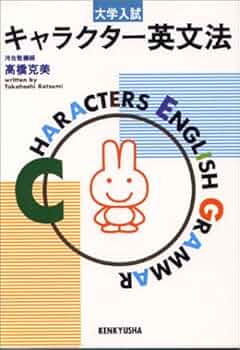 河合塾　高橋克美　大学入試キャラクター英文法 希少絶版書籍】 大学入試 キャラクター英文法 高橋克美 河合塾