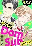 俺たちはDom/Subじゃ