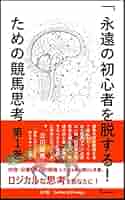 競馬攻略本　24冊＋α Amazon.co.jp: 「永遠の初心者を脱する！」ための競馬思考 第1巻