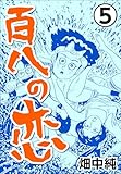 百八の恋5