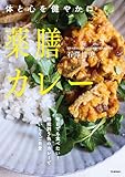 薬膳カレー 体と心を健やかに