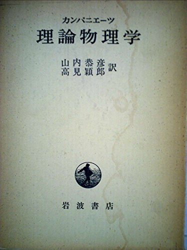 理論物理学 (1964年)