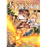 努力好きの天才錬金術師【分冊版】2巻 (グラストCOMICS)