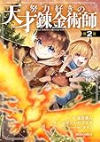努力好きの天才錬金術師【分冊版】2巻 (グラストCOMICS)