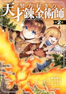 努力好きの天才錬金術師【分冊版】2巻 (グラストCOMICS)