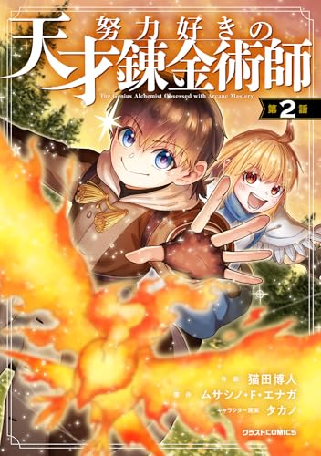 努力好きの天才錬金術師【分冊版】2巻 (グラストCOMICS)