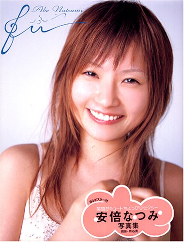 安倍なつみ写真集「Fu (ふう)」