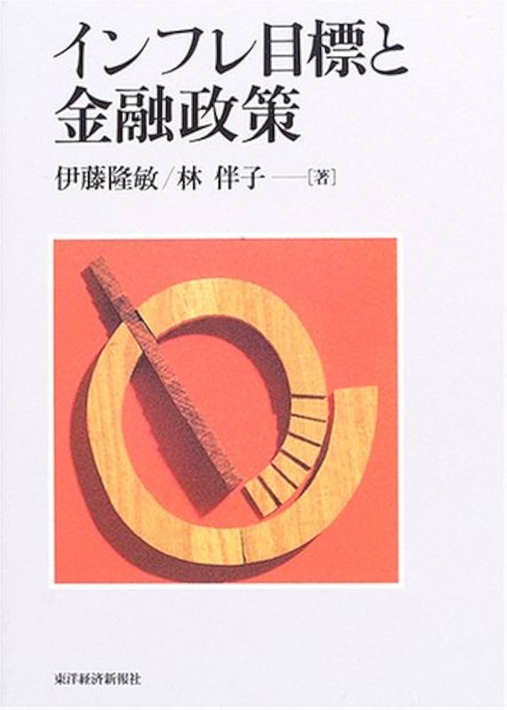 インフレ目標と金融政策 | 伊藤 隆敏, 林 伴子 |本 | 通販 | Amazon