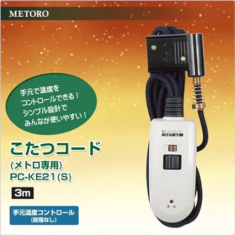 メトロ Metro メトロ専用 こたつコード 3m Pc 2pl S こたつテーブル メトロ Metro メトロ専用 こたつコード 3m Pc 2pl S こたつテーブル