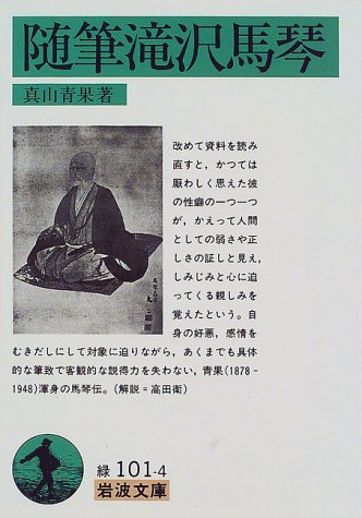 無料電子書籍アプリ 随筆滝沢馬琴 (岩波文庫) バイ