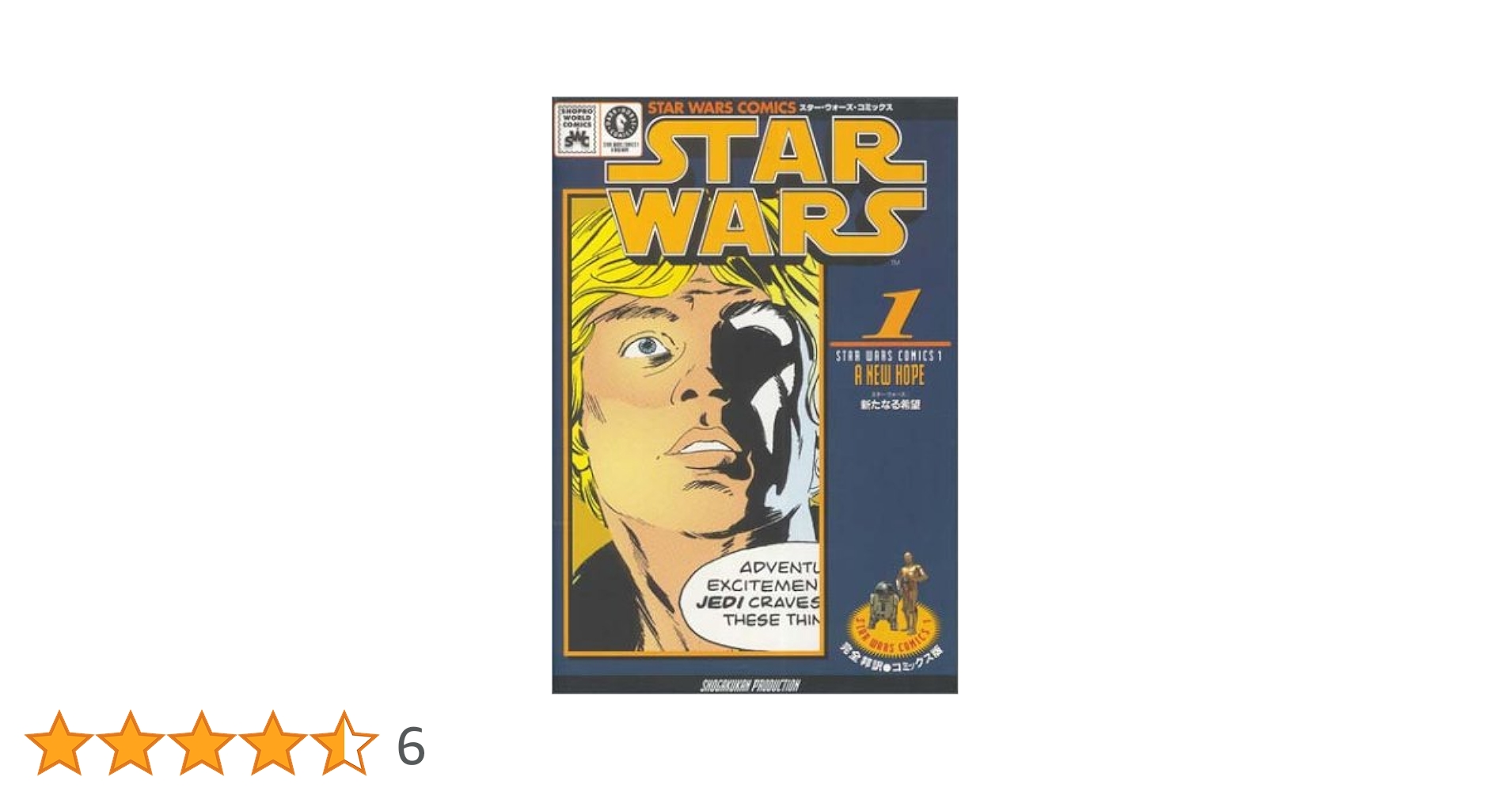 スター・ウォーズ 1―新たなる希望 (1) スター・ウォーズ