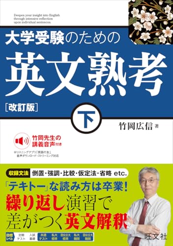 大学受験のための 英文熟考 下　改訂版