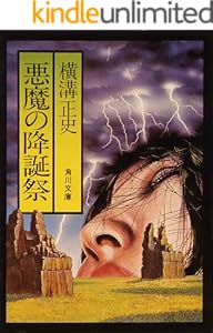 悪魔の降誕祭 金田一耕助 シリーズ 角川文庫 横溝 正史 日本の小説 文芸 Kindleストア Amazon 悪魔の降誕祭 金田一耕助 シリーズ 角川文庫 横溝 正史 日本の小説 文芸 Kindleストア Amazon