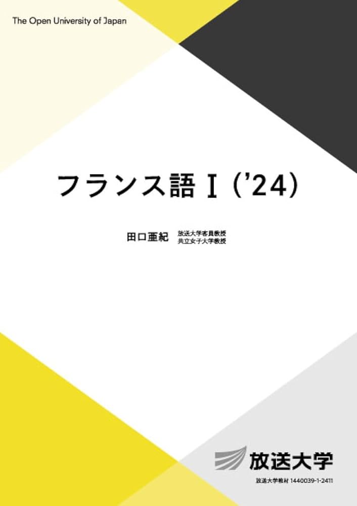 フランス語学習教材セット（CD付き） フランス語I ('24) (放送大学教材 9317) | 田口 亜紀 |本 | 通販