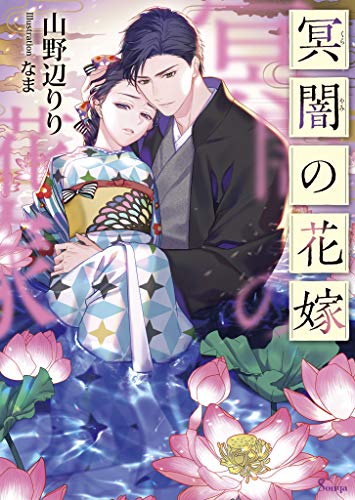 無料電子書籍 アプリ 冥闇の花嫁 (ソーニャ文庫) バイ