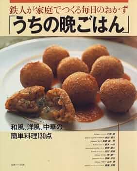 Amazon.co.jp: うちの晩ごはん: 鉄人が家庭でつくる毎日のおかず