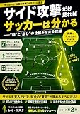 サイド攻撃だけ見ればサッカーは分かる: “幅”と“崩し”の仕組みを完全理解 サッカーが急に分かるシリーズ (フットボール分析室)