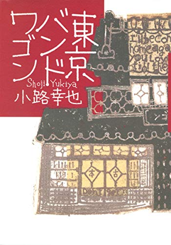 東京バンドワゴン 東京バンドワゴン