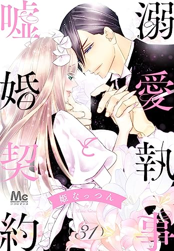 溺愛執事と嘘婚契約 31 (マーガレットコミックスDIGITAL)