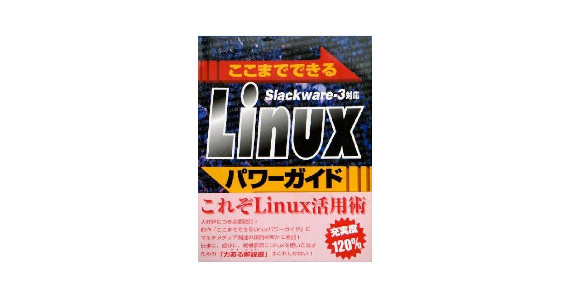 LinuxパワーガイドSlackware | 青山 耕治 |本 | 通販 | Amazon