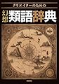 クリエイターのための 幻想類語辞典