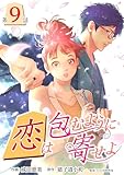 ［話売］恋は包むように寄せよ9 (Comic curea)