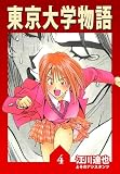 東京大学物語　4（ハーパーコリンズ・ジャパン×アルト出版）