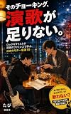 そのチョーキング、演歌が足りない。: ロックギタリストが深夜のファミレスで学ぶ、泣きのギター名演10 (旅音舎)