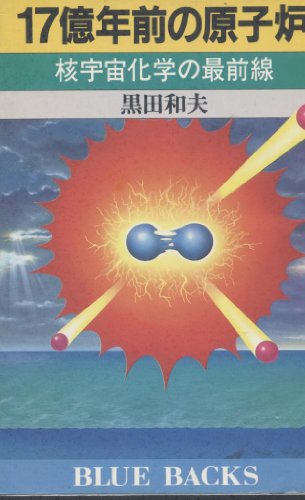 17億年前の原子炉―核宇宙化学の最前線 (ブルーバックス) 17億年前の原子炉―核宇宙化学の最前線 (ブルーバックス)