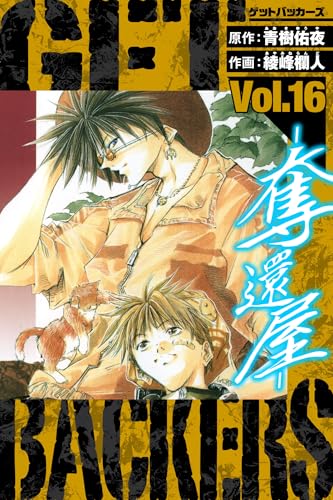 GetBackers-奪還屋- 愛蔵版 16 (アルト出版)