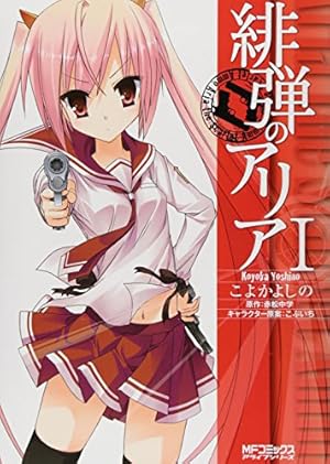 Amazon.co.jp: 緋弾のアリア Gの血族 I (MFコミックス アライブ