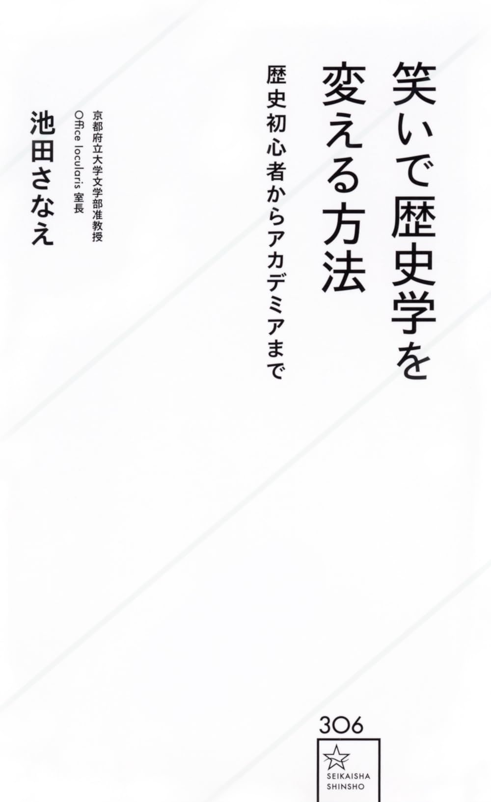 笑いで歴史学を変える方法 歴史初心者からアカデミアまで (星海社新書