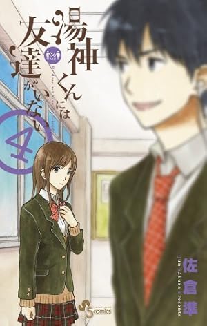 湯神くんには友達がいない 全16巻 湯神くんには友達がいない (16) (少年サンデーコミックス) | 佐倉 準