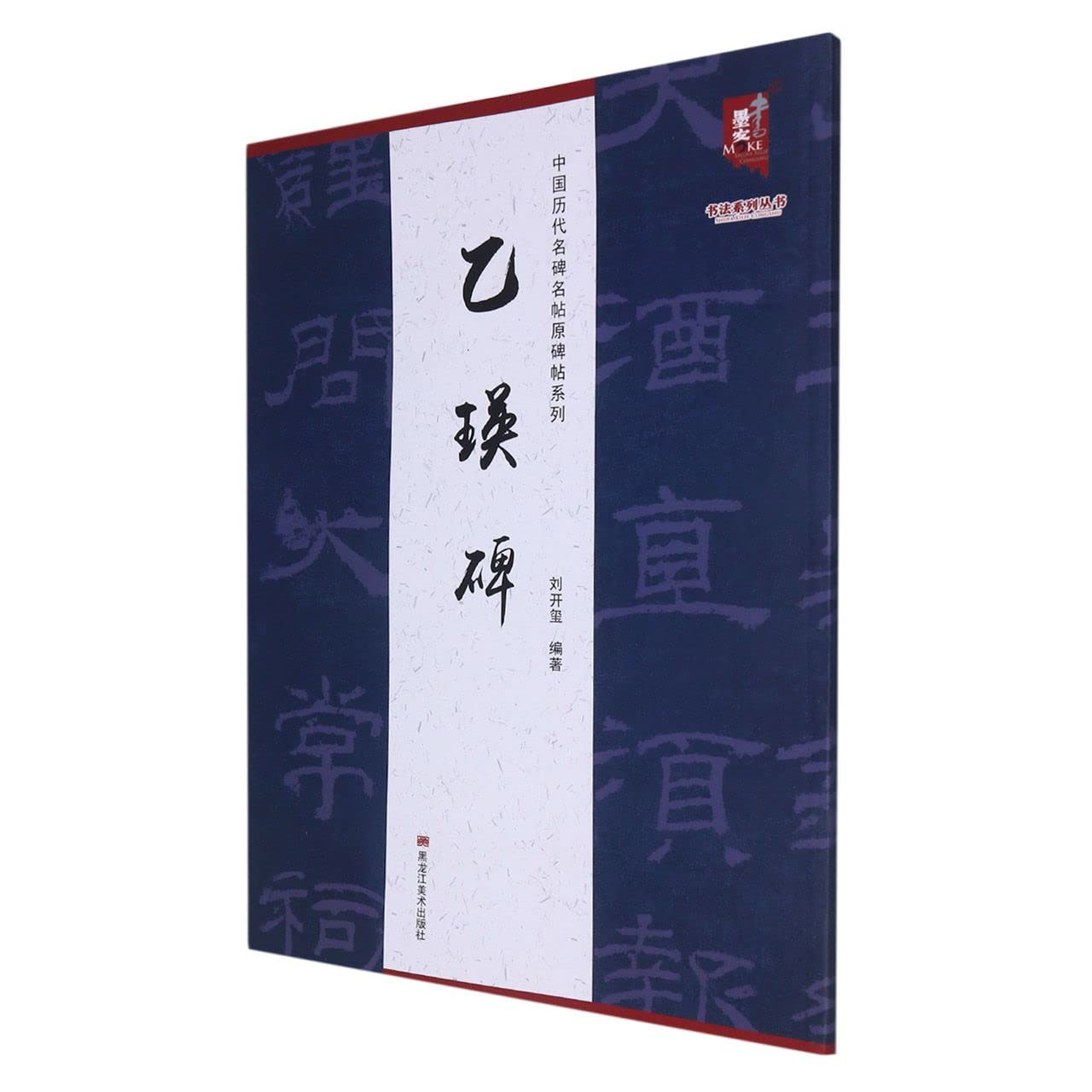 乙瑛碑/中国历代名碑名帖原碑帖系列/书法系列丛书: 匿名