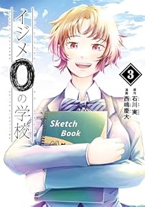イジメ０の学校（３） (ヤングマガジンコミックス)
