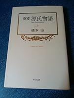 Nonvitreous Tale of Genji <9> (1992) ISBN: 4124030096 [Japanese Import] 4124030096 Book Cover