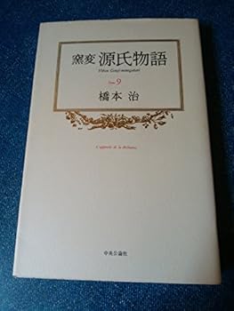 Nonvitreous Tale of Genji <9> (1992) ISBN: 4124030096 [Japanese Import]