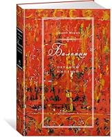 Balkany. Okrainy imperiy 5389151488 Book Cover
