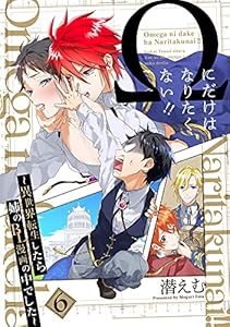 Ωにだけはなりたくない!! ～異世界転生したら姉のBL漫画の中でした～【分冊版】(6) (ザ オメガバース プロジェクト コミックス)