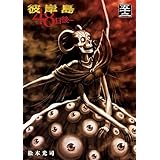彼岸島　４８日後…（５２） (ヤングマガジンコミックス)