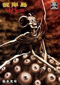 彼岸島　４８日後…（５２） (ヤングマガジンコミックス)