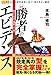 競馬 勝者のエビデンス ―玄人になる「確証」と「型」― (競馬王馬券攻略本シリーズ)