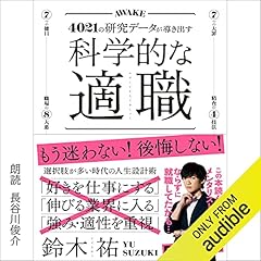『科学的な適職』のカバーアート