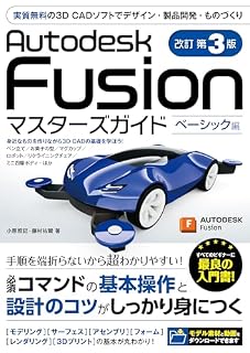 Autodesk Fusion マスターズガイド ベーシック編 改訂第3版