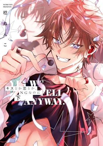 キスとか恋とか、NGなのに 下【単行本版】【電子限定描き下ろし漫画付き】 キスとか恋とか、NGなのに【単行本版】 (リキューレコミックス)