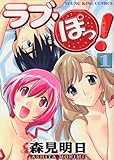 ラブ・ぽっ! 1 (ヤングキングコミックス)